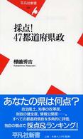 採点！４７都道府県政 平凡社新書