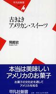 古きよきアメリカン・スイーツ 平凡社新書