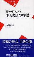 ヨーロッパ本と書店の物語 平凡社新書