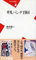 平凡パンチ１９６４ 平凡社新書