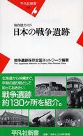 平凡社新書<br> 日本の戦争遺跡―保存版ガイド