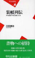 装幀列伝 - 本を設計する仕事人たち 平凡社新書