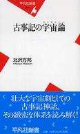 古事記の宇宙論（コスモロジー） 平凡社新書