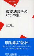 平凡社新書<br> 被差別部落のわが半生