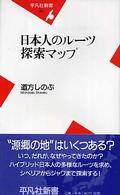 日本人のルーツ探索マップ 平凡社新書