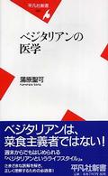 ベジタリアンの医学 平凡社新書