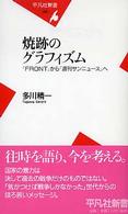 平凡社新書<br> 焼跡のグラフィズム―『ＦＲＯＮＴ』から『週刊サンニュース』へ