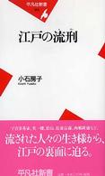 平凡社新書<br> 江戸の流刑