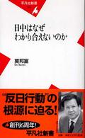 日中はなぜわかり合えないのか 平凡社新書