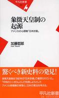 平凡社新書<br> 象徴天皇制の起源―アメリカの心理戦「日本計画」