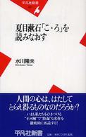 平凡社新書<br> 夏目漱石「こゝろ」を読みなおす
