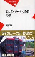 にっぽんローカル鉄道の旅 平凡社新書
