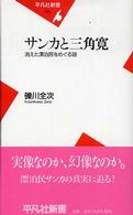 サンカと三角寛 - 消えた漂泊民をめぐる謎 平凡社新書