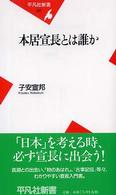 平凡社新書<br> 本居宣長とは誰か