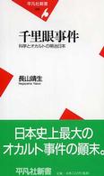 千里眼事件 - 科学とオカルトの明治日本 平凡社新書