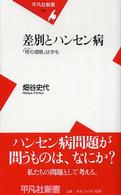 差別とハンセン病 - 「柊の垣根」は今も 平凡社新書