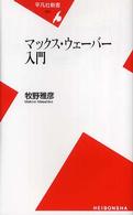 平凡社新書<br> マックス・ウェーバー入門