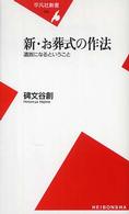 新・お葬式の作法 - 遺族になるということ 平凡社新書