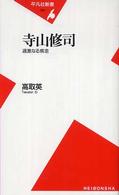 平凡社新書<br> 寺山修司―過激なる疾走