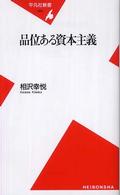 平凡社新書<br> 品位ある資本主義