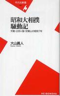 平凡社新書<br> 昭和大相撲騒動記―天龍・出羽ヶ嶽・双葉山の昭和７年