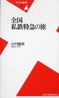 全国私鉄特急の旅 平凡社新書