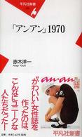 平凡社新書<br> 「アンアン」１９７０