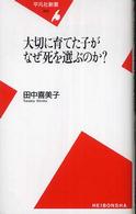 平凡社新書<br> 大切に育てた子がなぜ死を選ぶのか？