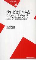 平凡社新書<br> テレビは日本人を「バカ」にしたか？―大宅壮一と「一億総白痴化」の時代
