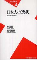 日本人の選択 - 総選挙の戦後史 平凡社新書