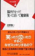 脳内リセット！笑って泣いて健康術 平凡社新書