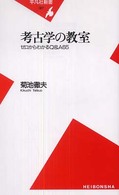 平凡社新書<br> 考古学の教室―ゼロからわかるＱ＆Ａ６５