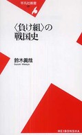 平凡社新書<br> 「負け組」の戦国史