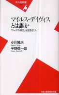 マイルス・デイヴィスとは誰か - 「ジャズの帝王」を巡る２１人 平凡社新書