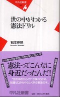 世の中がわかる憲法ドリル 平凡社新書