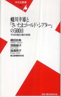 蜷川幸雄と「さいたまゴールド・シアター」の５００日 - 平均年齢６７歳の挑戦 平凡社新書