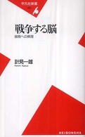 戦争する脳 - 破局への病理 平凡社新書