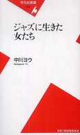 ジャズに生きた女たち 平凡社新書