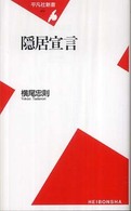 平凡社新書<br> 隠居宣言