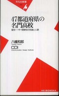 平凡社新書<br> ４７都道府県の名門高校―藩校・一中・受験校の系譜と人脈