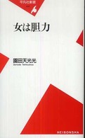 平凡社新書<br> 女は胆力