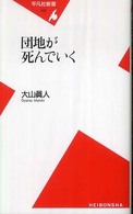 団地が死んでいく 平凡社新書