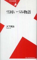 平凡社新書<br> 雪村いづみ物語