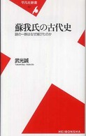 蘇我氏の古代史 - 謎の一族はなぜ滅びたのか 平凡社新書