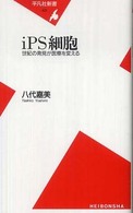 平凡社新書<br> ｉＰＳ細胞―世紀の発見が医療を変える