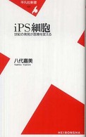 ｉＰＳ細胞 - 世紀の発見が医療を変える 平凡社新書