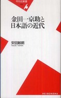平凡社新書<br> 金田一京助と日本語の近代