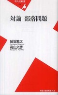 対論部落問題 平凡社新書