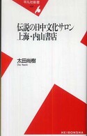 平凡社新書<br> 伝説の日中文化サロン上海・内山書店