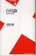 平凡社新書<br> 白川静―漢字の世界観